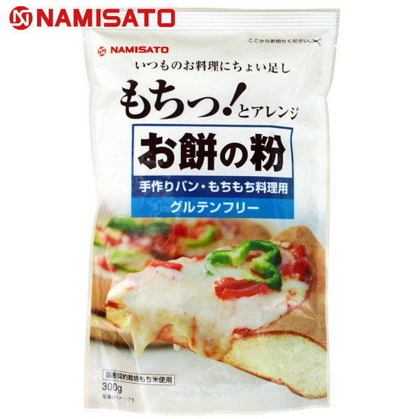 お餅の粉 手作りパン もちもち料理用 300g 国産餅粉 グルテンフリー Umamill ウマミル 日本食輸出プラットフォーム