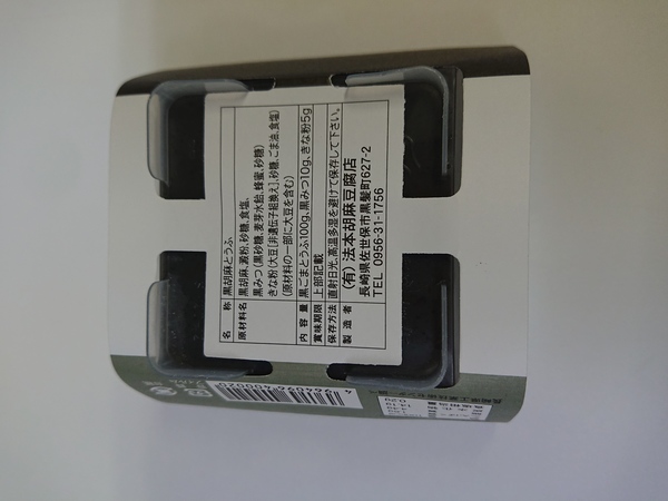 長崎もちもちごまとうふ 黒ごま