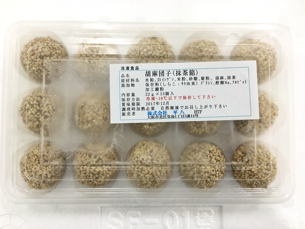 胡麻団子（抹茶餡）