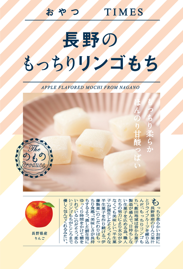おやつTIMES 長野のもっちりリンゴもち 