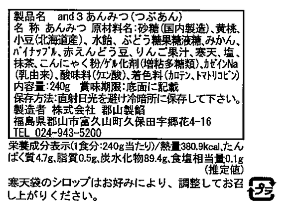 and3あんみつ つぶあん